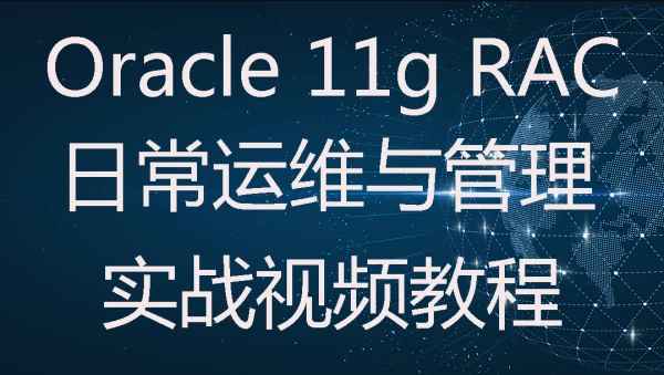 TX – Oracle 11g RAC集群日常运维与管理实战视频教程