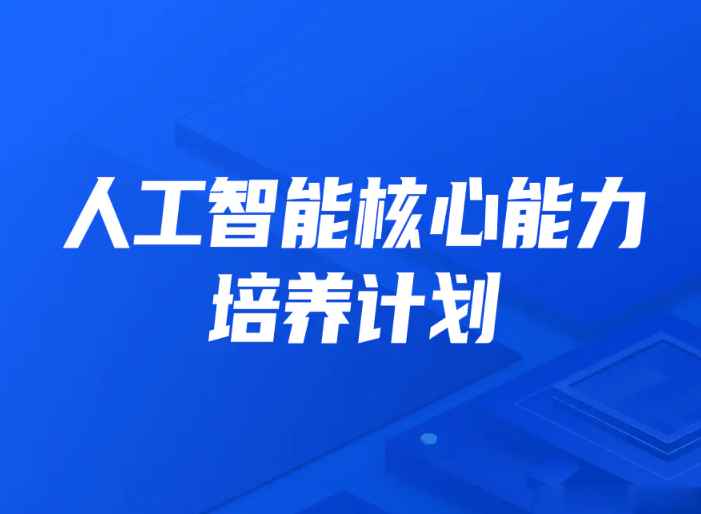 开课吧-人工智能核心能力培养计划007期|2022年