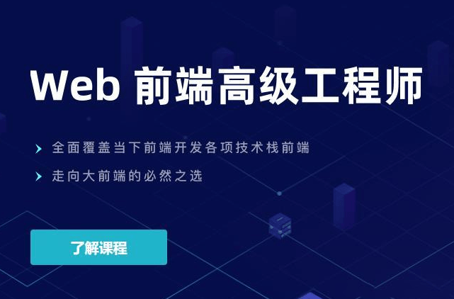 开课吧WEB前端高级工程师17期完结无密