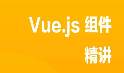 掘金小册 – Vue.js 组件精讲