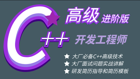 【高级】C++开发工程师高级进阶课程-提升C++面试和开发能力