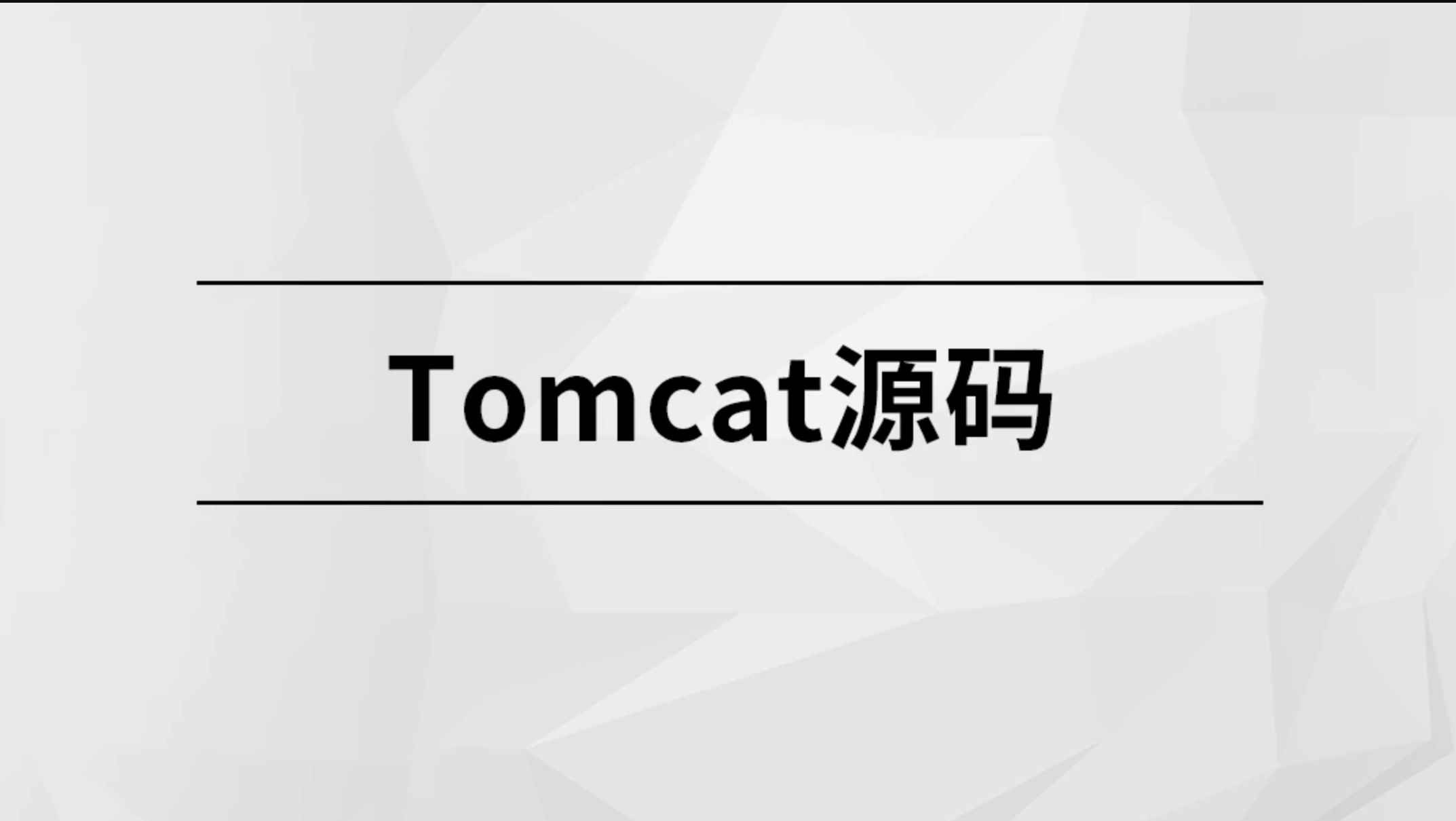 Tomcat源码【马士兵教育】