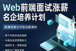 开课吧-Web前端面试涨薪名企培养计划|2022年|价值7980元|重磅首发