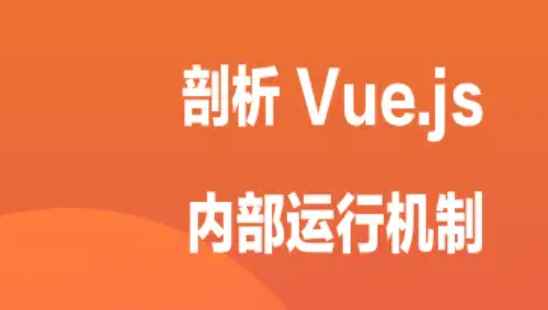 掘金小册 – 剖析 Vue.js 内部运行机制