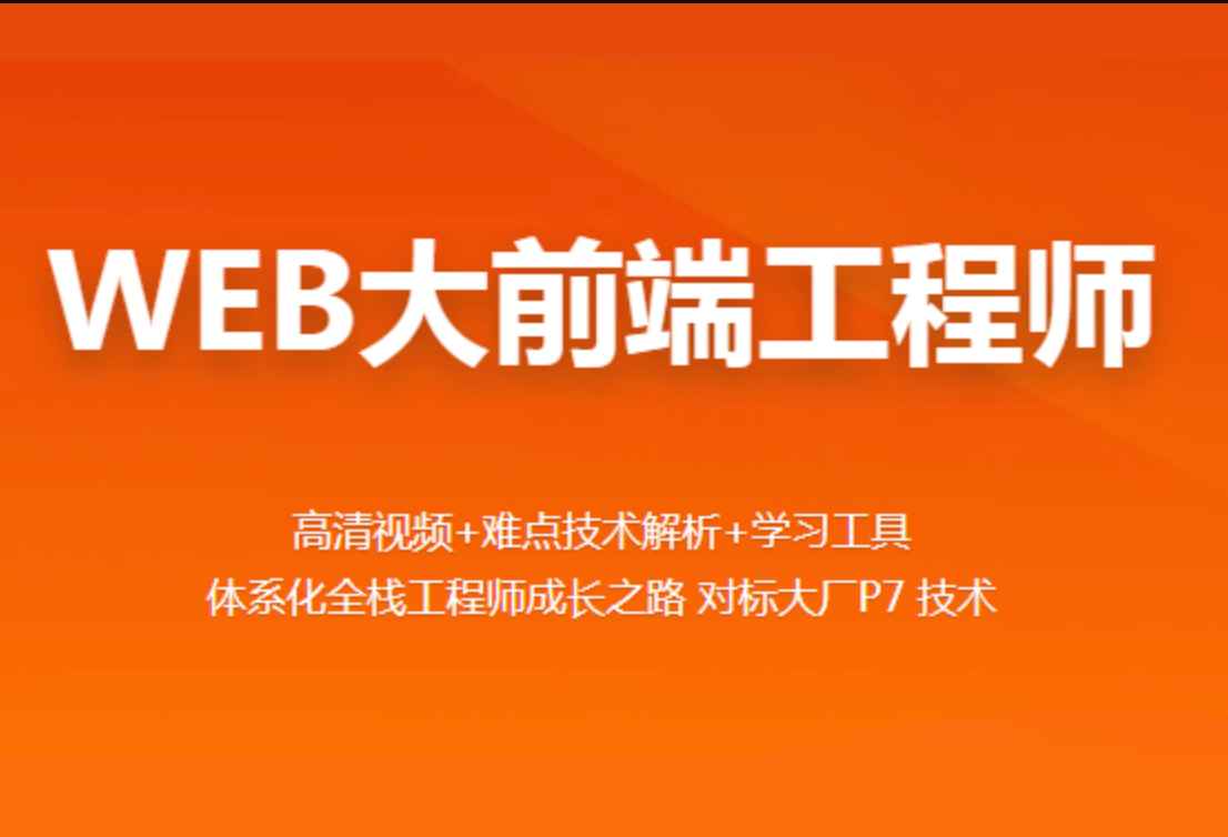 百战-Web前端全栈工程师2021 | 完结