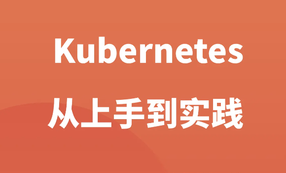 掘金小册 – Kubernetes 从上手到实践