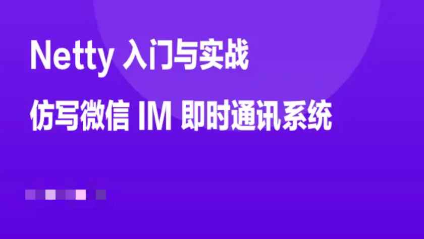 掘金小册 – Netty 入门与实战：仿写微信 IM 即时通讯系统