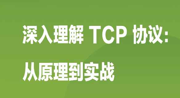 掘金小册 – 深入理解 TCP 协议：从原理到实战