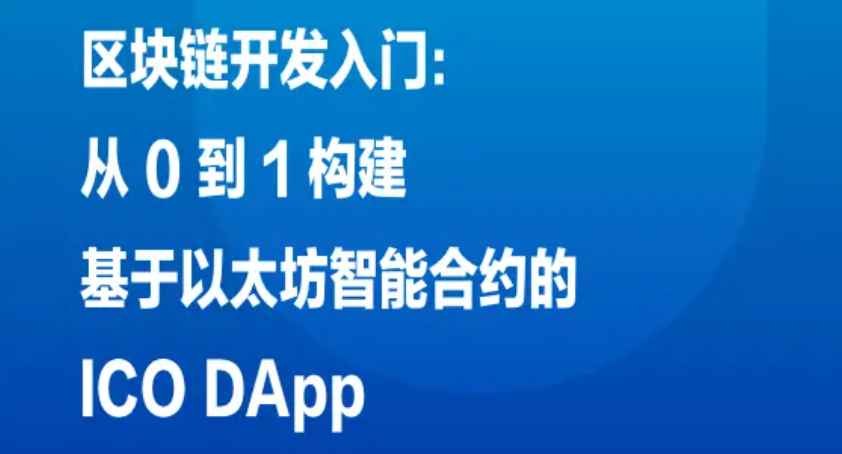 掘金小册 –  区块链开发入门：从 0 到 1 构建基于以太坊智能合约的 ICO DApp 13.8