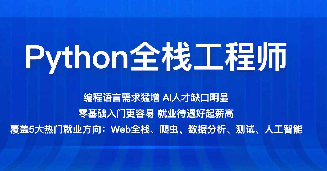 百战-Python全栈工程师2021版