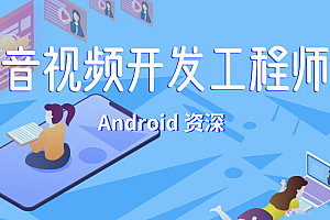 菜鸟窝-Android音视频开发工程师