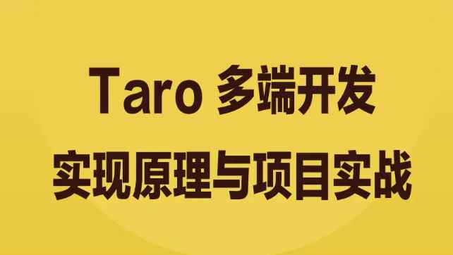 掘金小册 – Taro 多端开发实现原理与项目实战