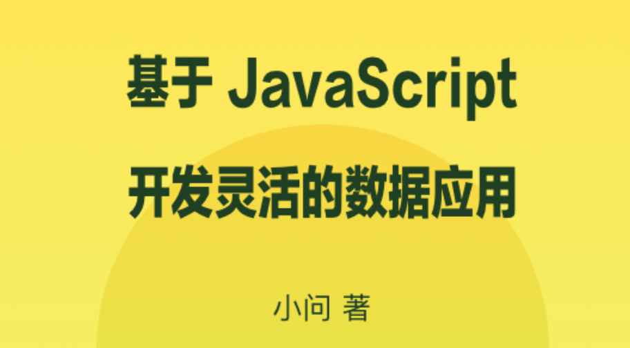 掘金小册 – 基于 JavaScript 开发灵活的数据应用