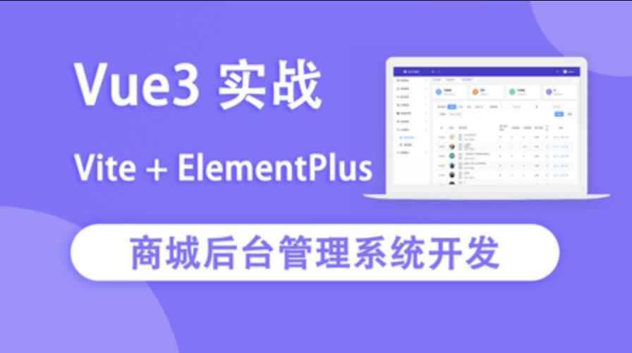 Vue3实战商城后台管理系统开发