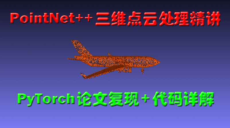 PointNet++三维点云处理精讲(PyTorch版)：论文复现+代码详解