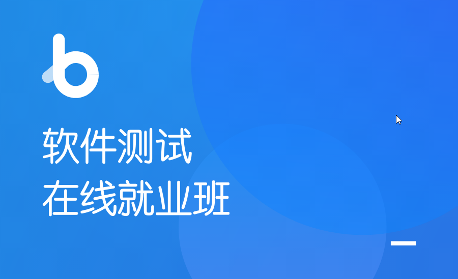 软件测试在线就业班V5.0|2022年|价值13980元|重磅首发