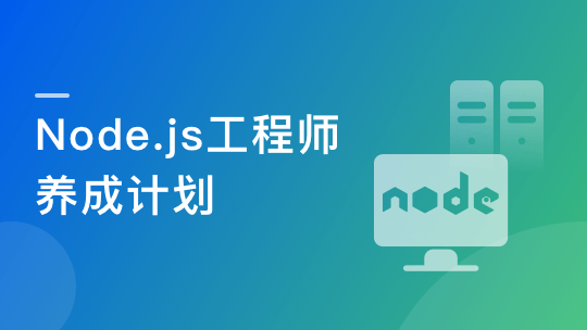 【微体系课】Node.js工程师养成计划