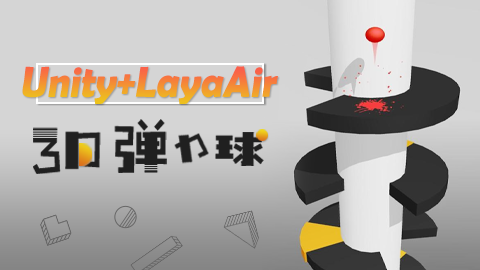 Unity+LayaAir 3D弹力球