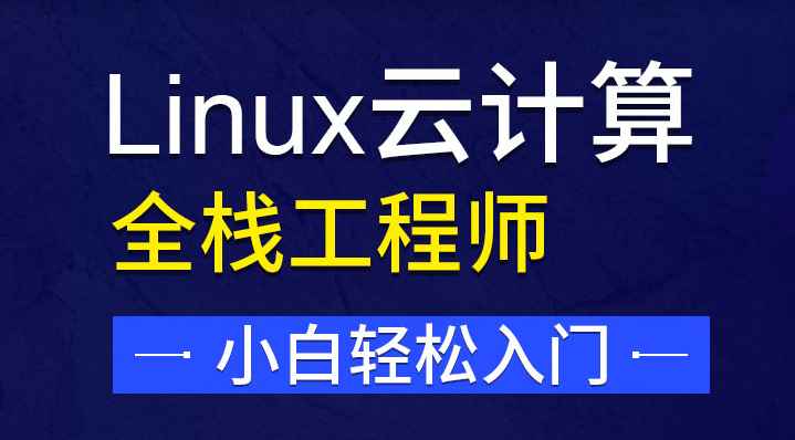 达内-Linux云计算|价值24800元|重磅首发|完结