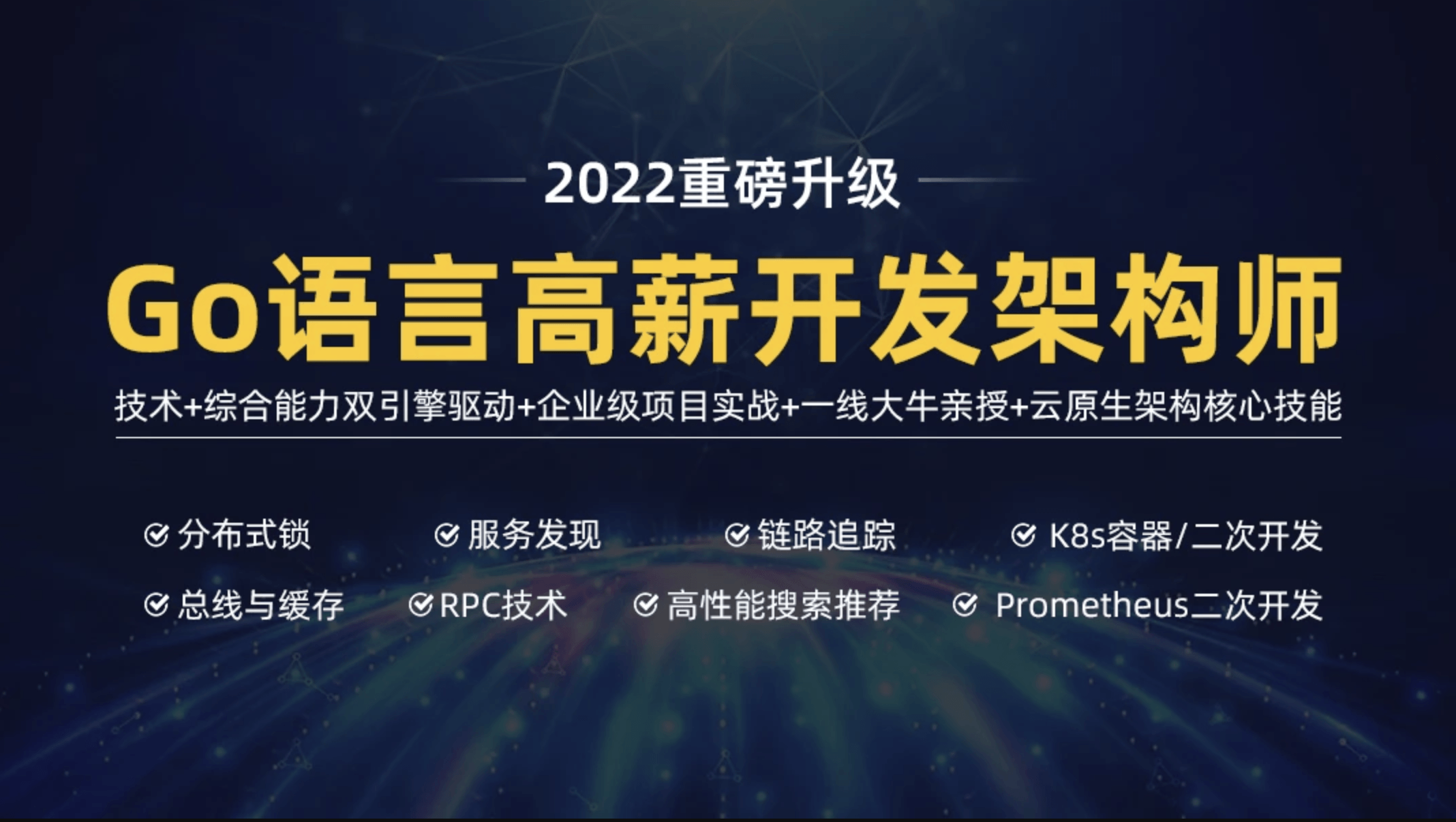 马哥-高端Go语言百万并发高薪班7期|2022年|价值9800元|重磅首发