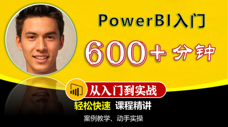 PowerBI入门课精讲