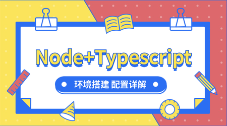 Node+Typescript 入门环境配置