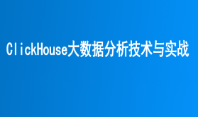 cto-ClickHouse大数据分析技术与实战