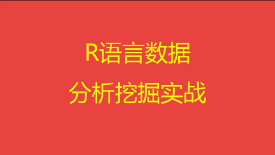 R语言数据分析与挖掘实战