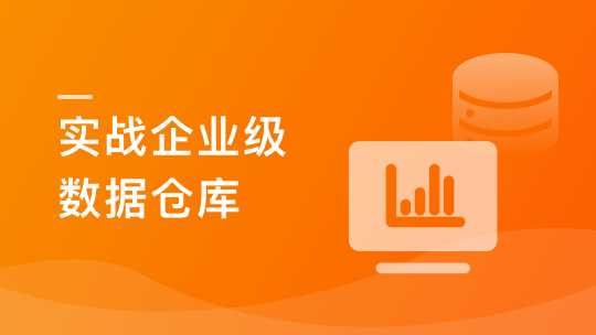 Spark+ClickHouse实战企业级数据仓库，进军大厂必备