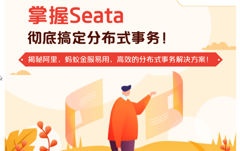 奈学专栏-掌握Seata-彻底搞定分布式事务！