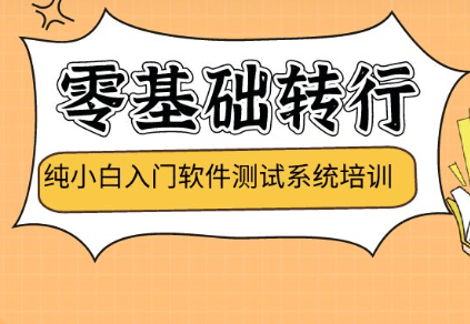 测牛学堂-软件测试31期|2022年|价值9800元|重磅首发