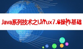 cto-Java系列技术之Linux7.6基础操作 | 完结