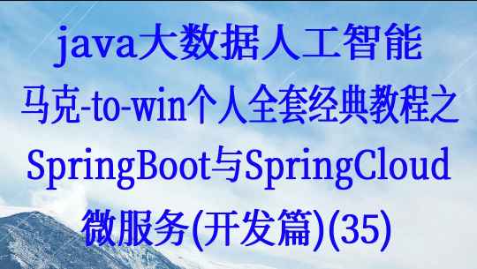 Java大数据教程-SpringBoot与SpringCloud微服务（开发篇）