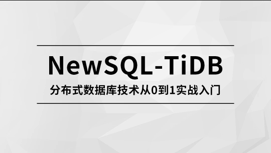 M士兵-NewSQL-TiDB 分布式数据库技术从0到1实战入门|价值4500元