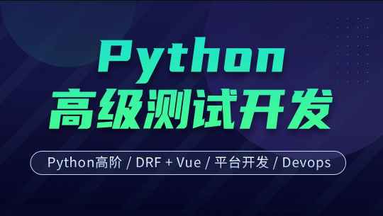 柠檬班-软件测试之python高级软件测试开发第7期|价值12800元|课件齐全|重磅首发