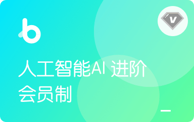 【年度钻石会员】人工智能AI进阶|2022年|价值11980元|重磅首发