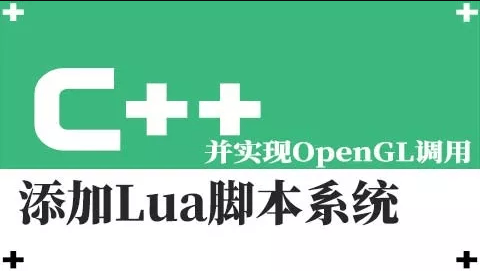 C++中搭建Lua脚本系统开发框架,并实现OpenGL调用视频课程