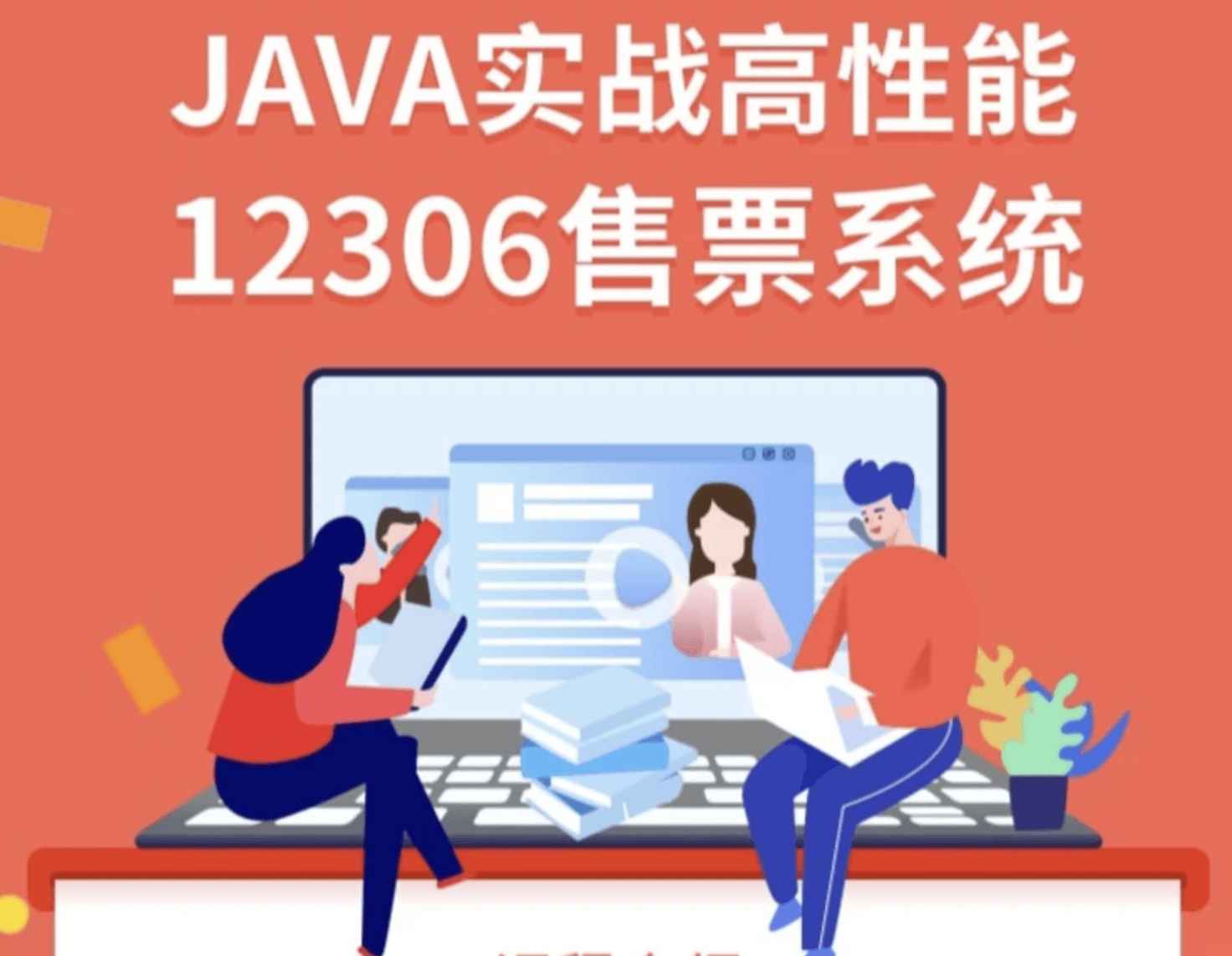 鲁班学院-JAVA实战高性能12306售票系统