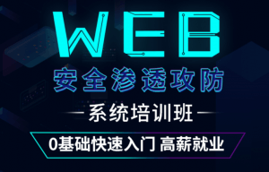 WEB攻防渗透就业班（第五期）|易锦