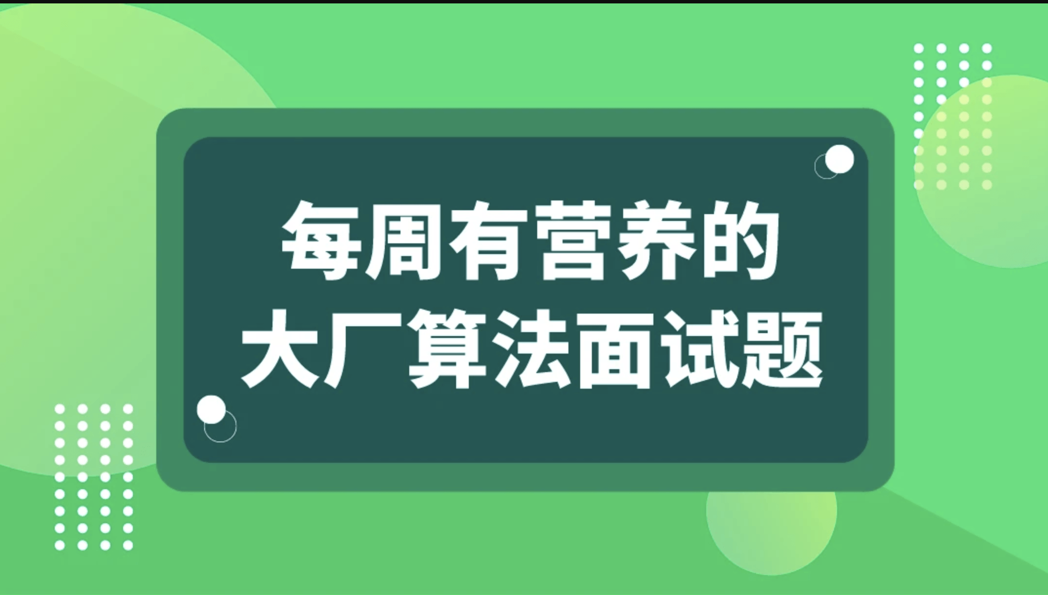 马士兵-每周有营养的大厂算法面试题