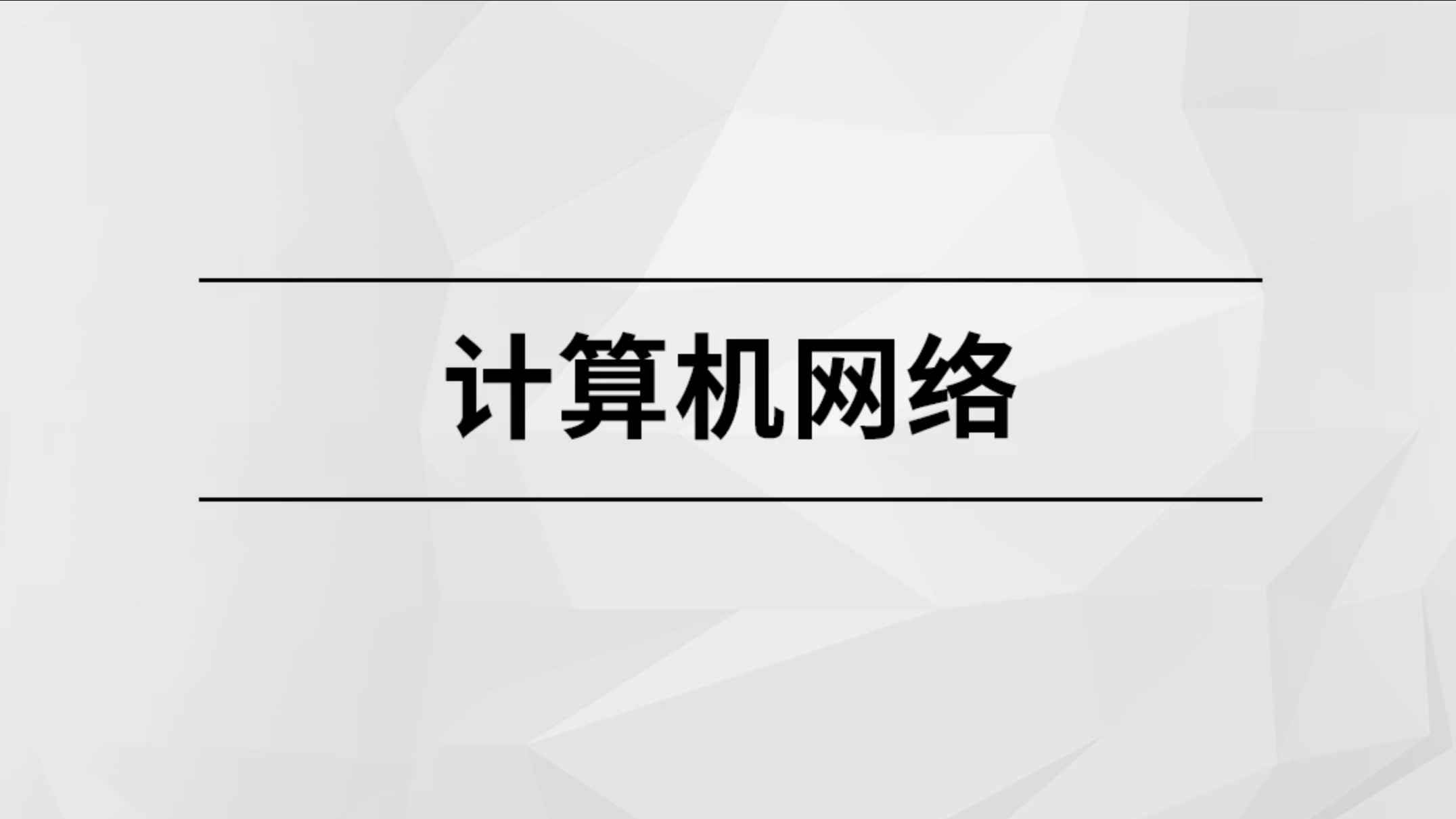 计算机网络【马士兵教育】