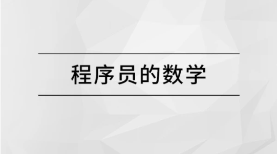 程序员的数学