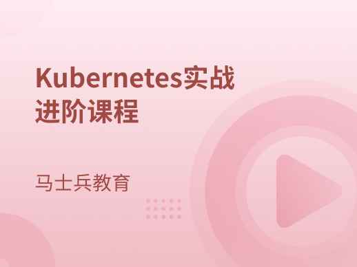 Kubernetes实战进阶课程