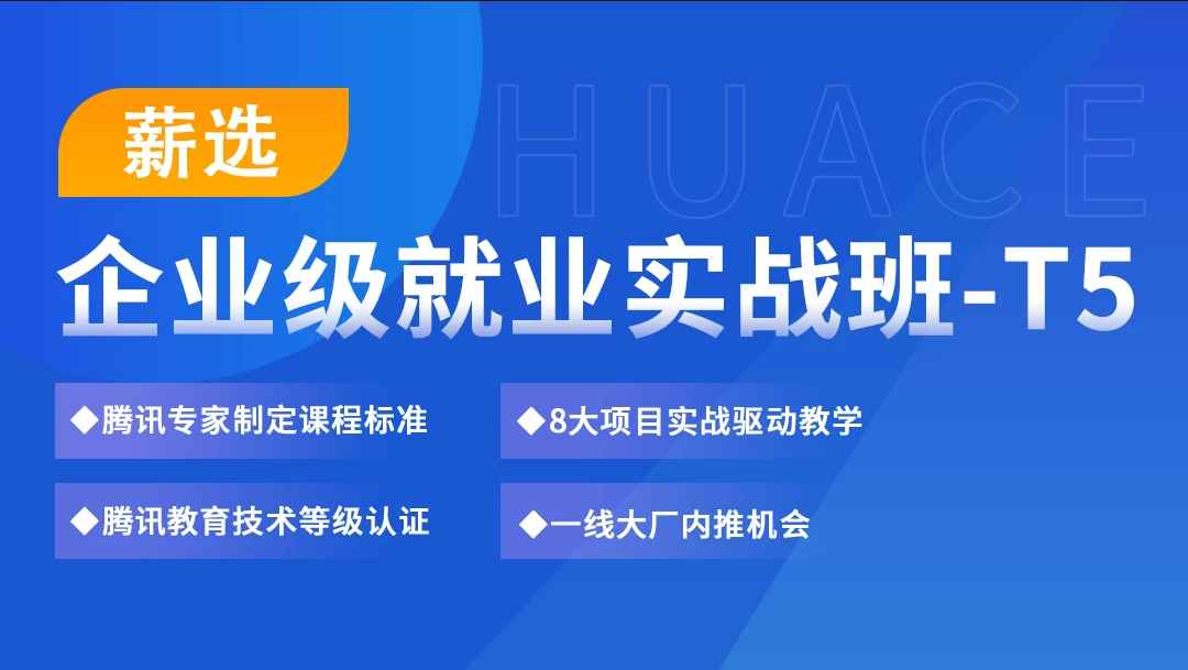 华测-企业级软件测试高薪就业实战全程班|A4实战班