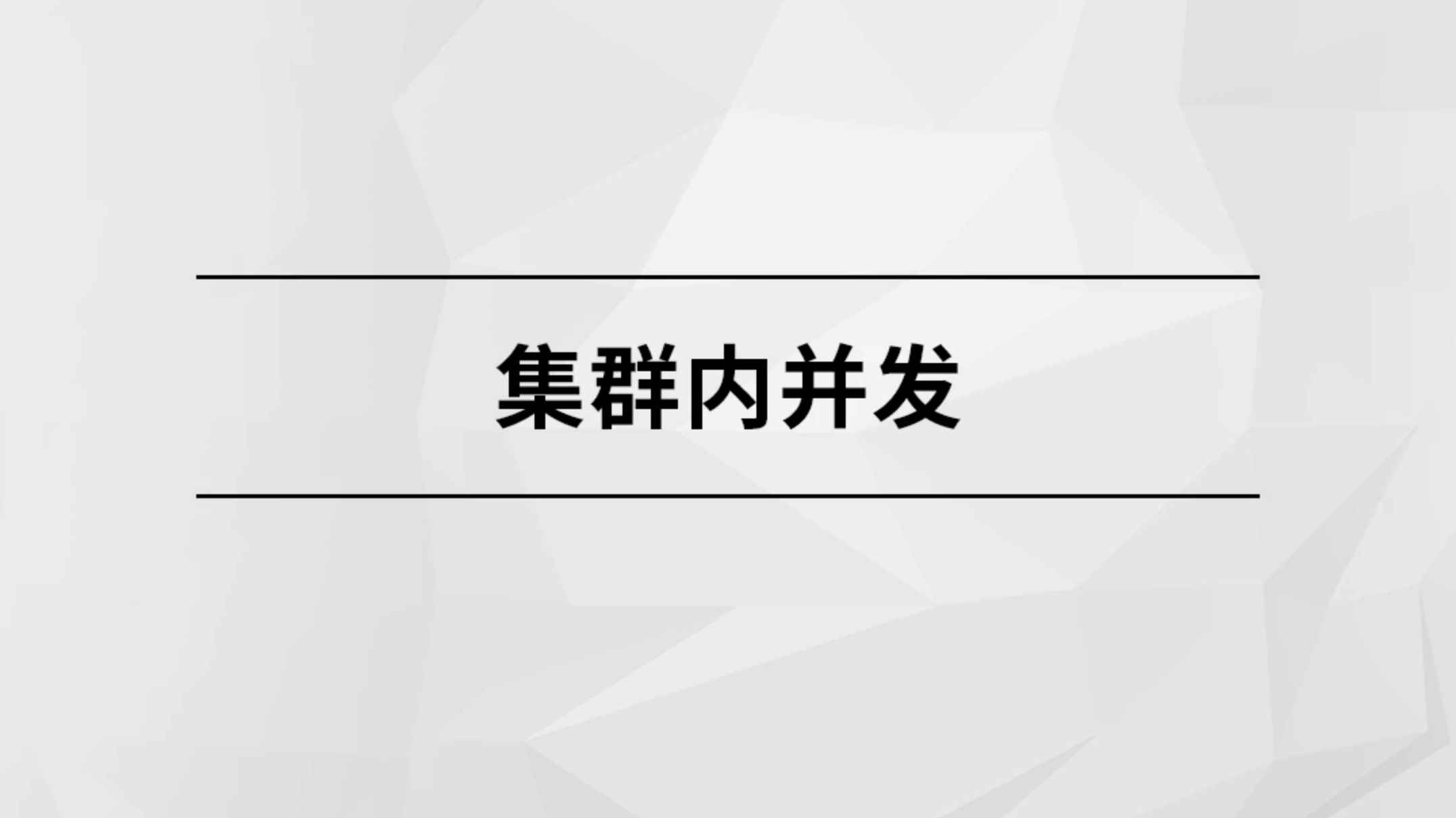 集群内并发【马士兵教育】