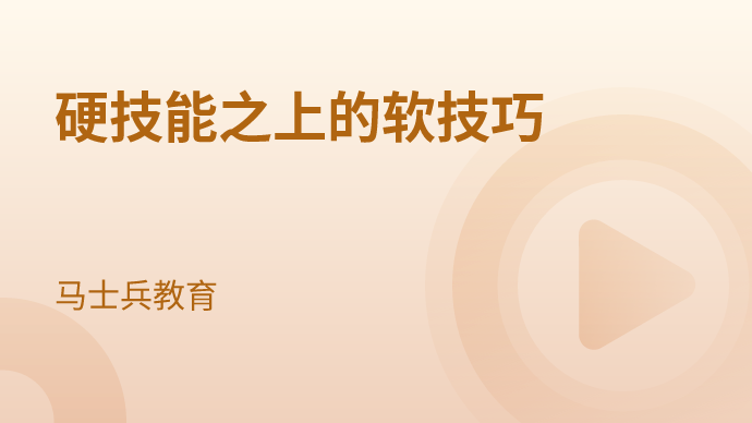 【MCA】硬技能之上的软技巧