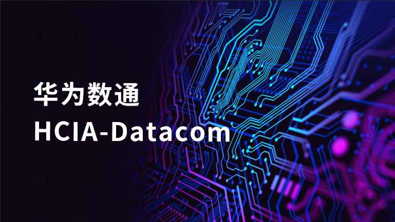 华为DATACOM 数通HCIA|2022年1月|完结