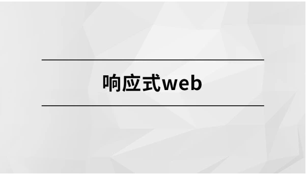 【MCA】响应式Web