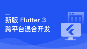 基于 Flutter 3.x 实战跨平台混合开发