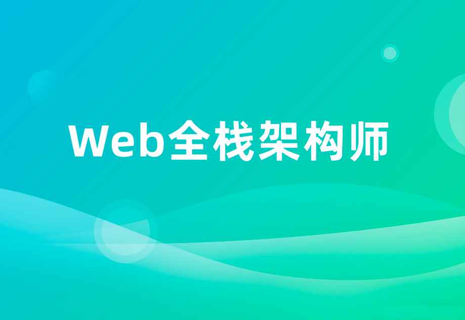 开课吧-web全栈架构师34期|价值10980元|重磅首发|课件齐全|完结